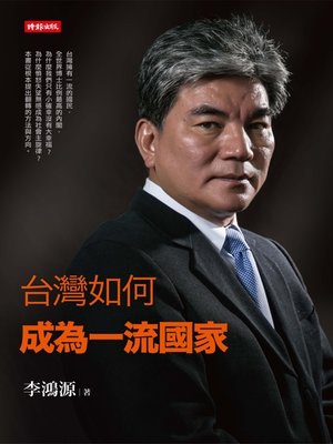cover image of 台灣如何成為一流國家